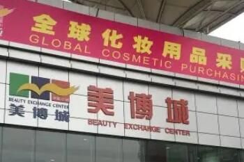 全國化妝品進(jìn)貨渠道:中國十大化妝品批發(fā)市場